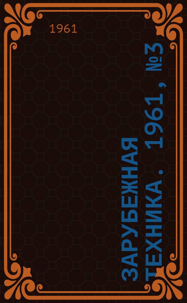 Зарубежная техника. 1961, №3 : Использование коры