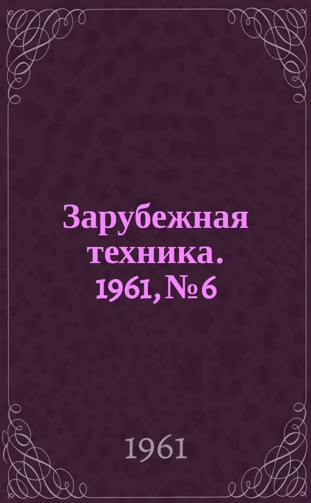 Зарубежная техника. 1961, №6 : Производство сульфатной целлюлозы