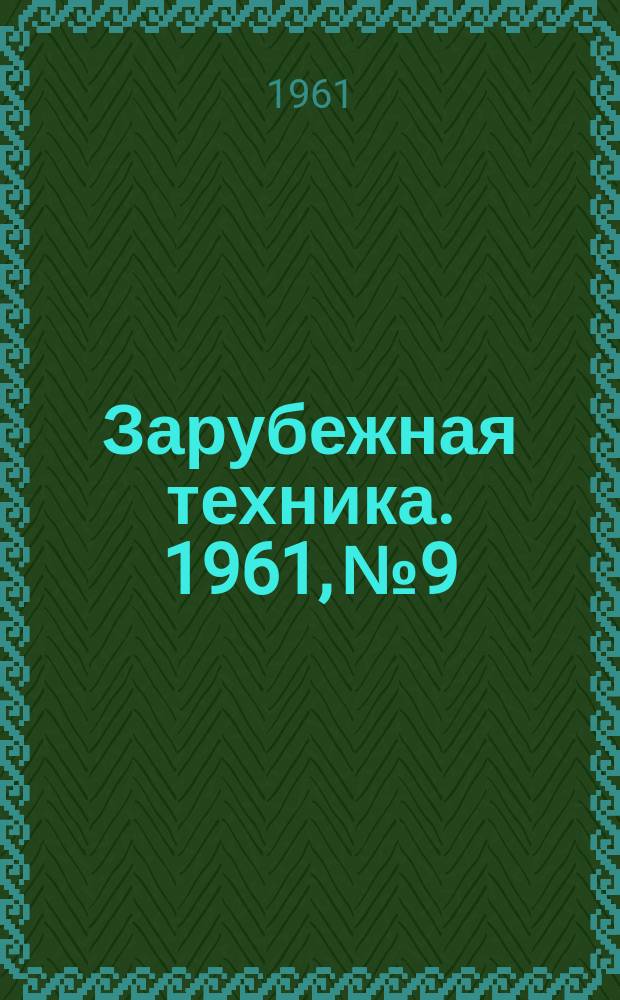 Зарубежная техника. 1961, №9 : Производство бумаги
