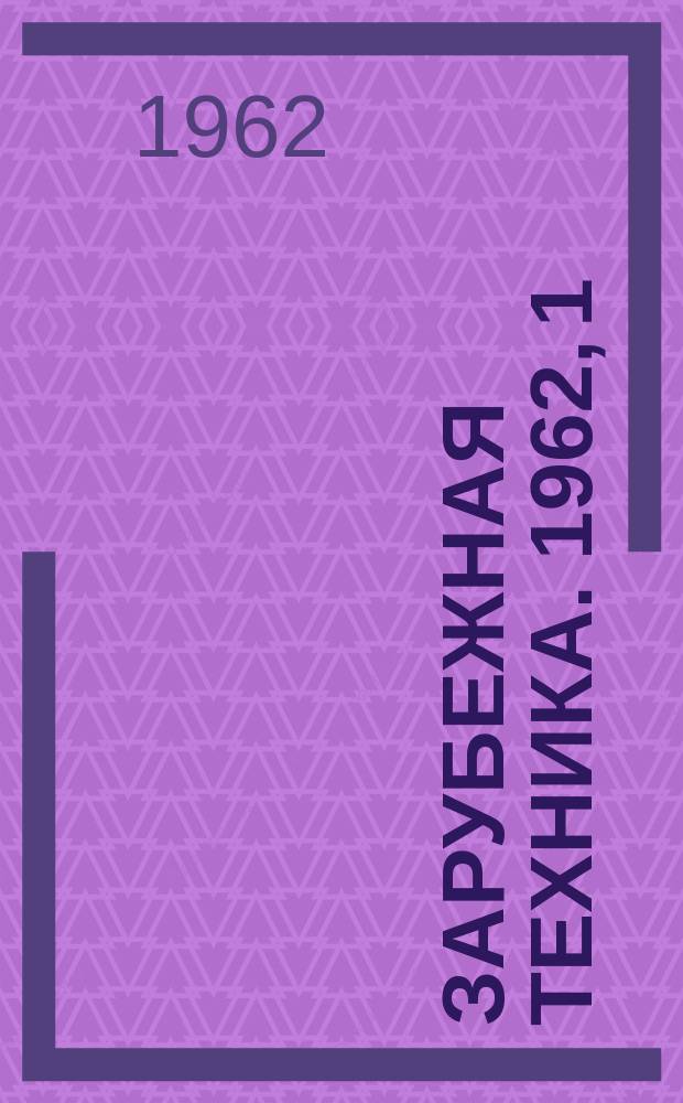Зарубежная техника. 1962, 1 : Производство сульфитной и сульфатной целлюлозы