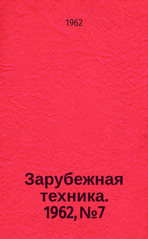Зарубежная техника. 1962, №7 : Производство целлюлозы