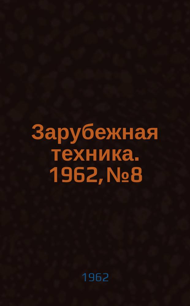 Зарубежная техника. 1962, №8 : Производство бумаги