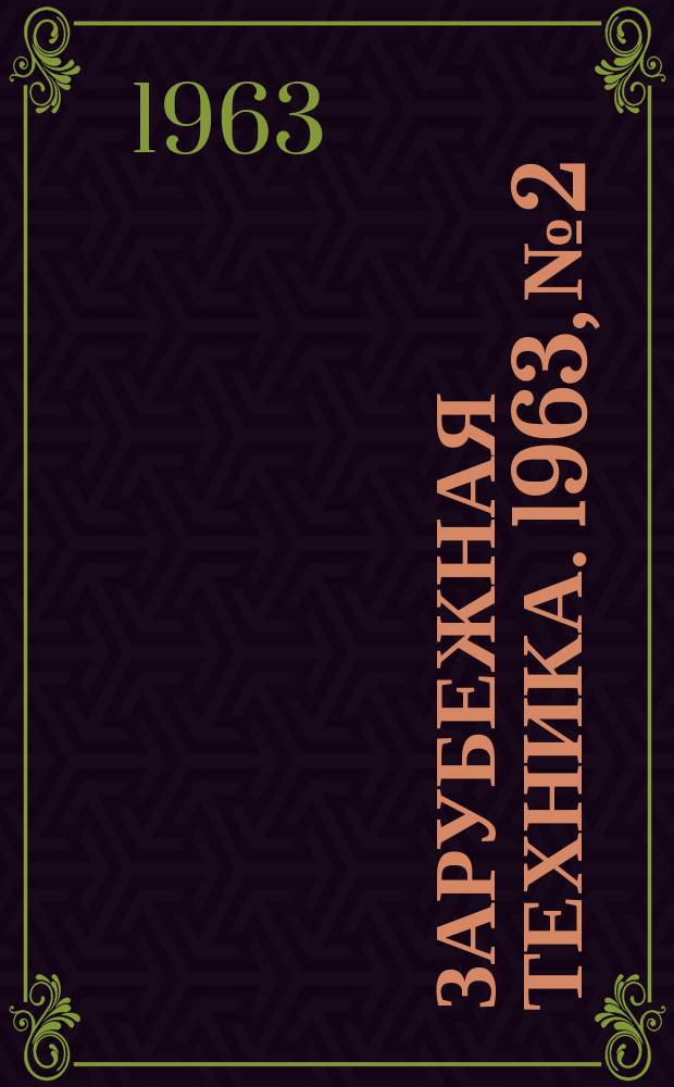 Зарубежная техника. 1963, №2 : Производство целлюлозы