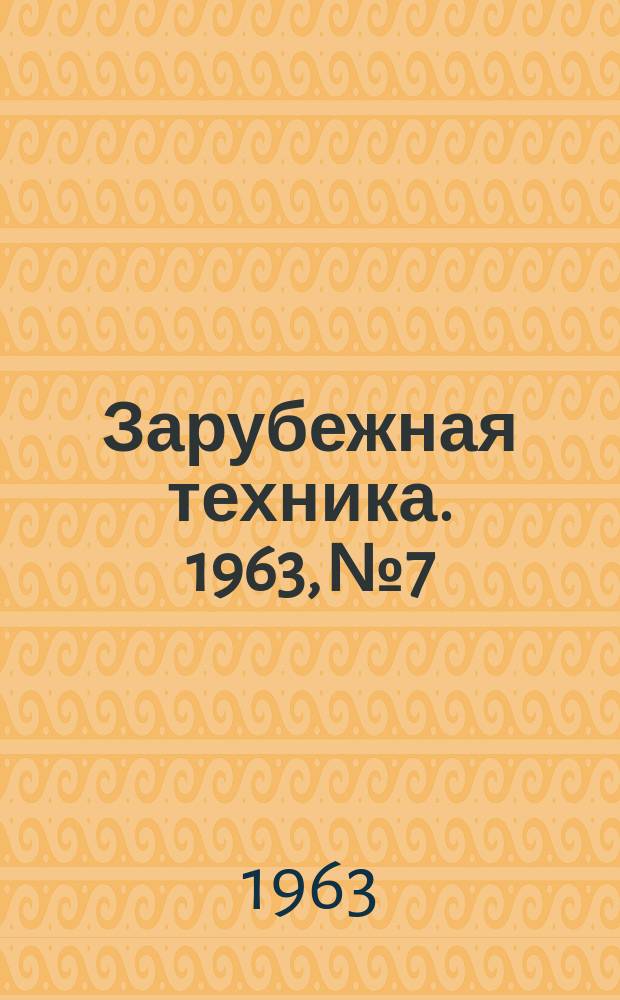 Зарубежная техника. 1963, №7 : Котельные установки, паровые турбины и теплосиловые станции целлюлозно-бумажных предприятий