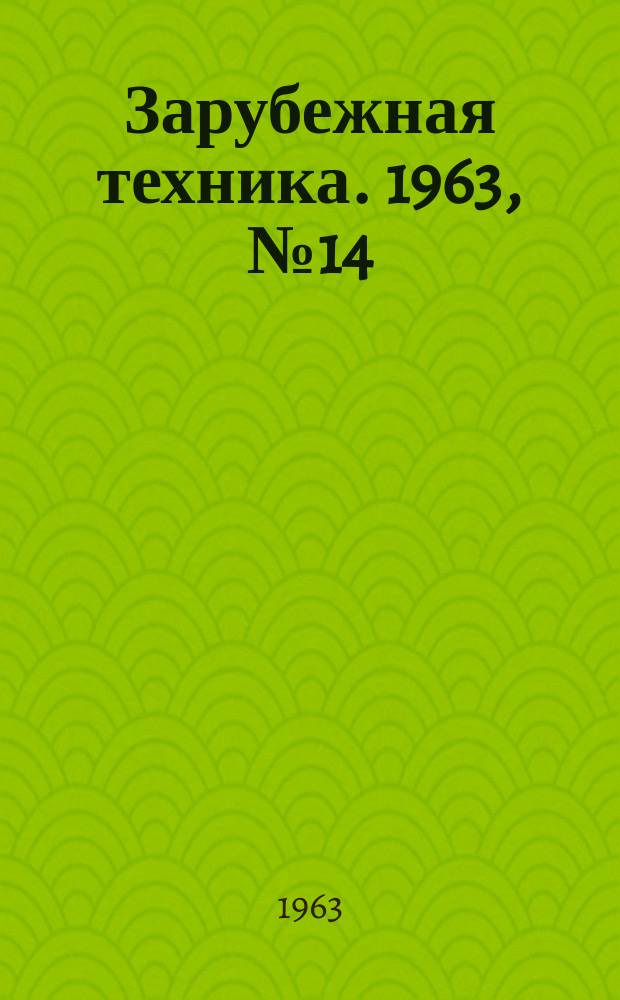 Зарубежная техника. 1963, №14 : Механизация и автоматизация отделки бумаги