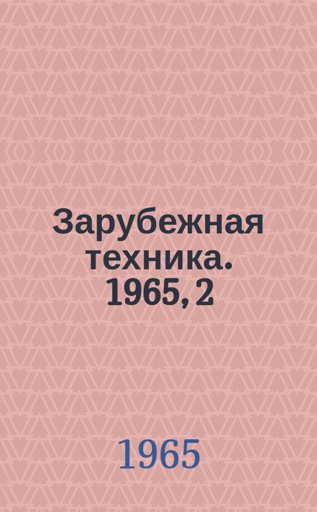 Зарубежная техника. 1965, 2 : (Производство бумаги)
