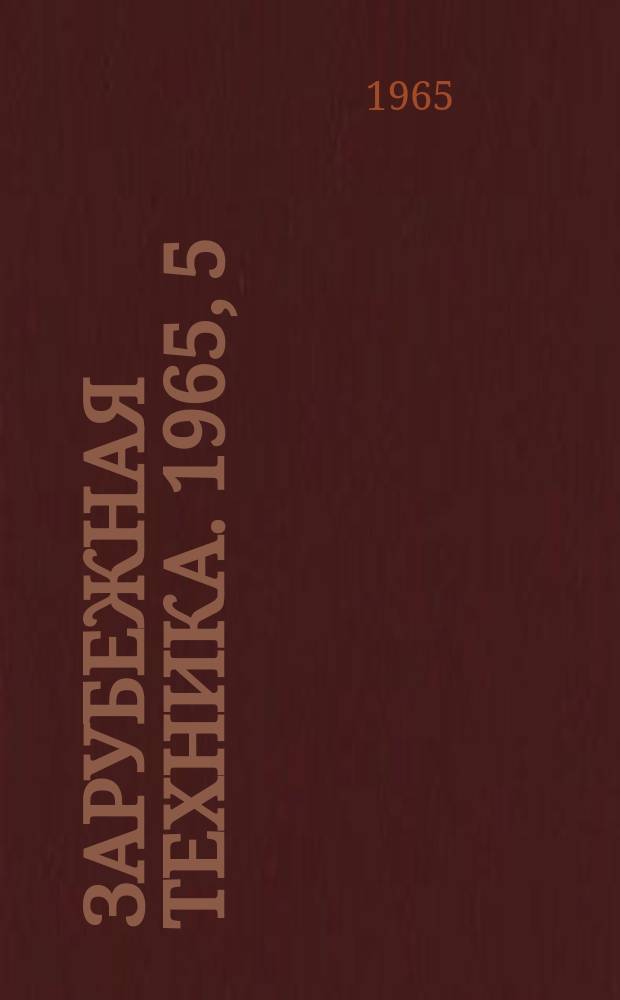 Зарубежная техника. 1965, 5 : Производство целлюлозы