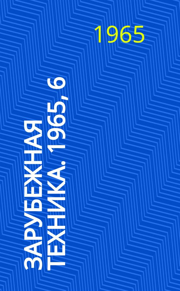 Зарубежная техника. 1965, 6 : (Производство бумаги)