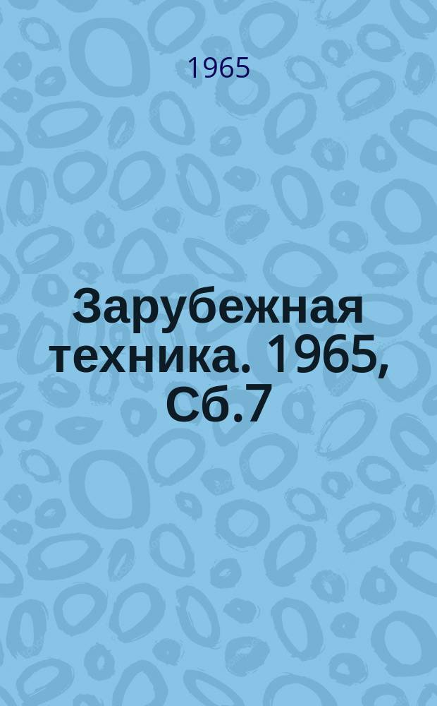 Зарубежная техника. 1965, Сб.7 : (Производство волокнистых полуфабрикатов)