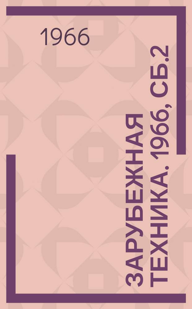Зарубежная техника. 1966, Сб.2 : (Производство бумаги)