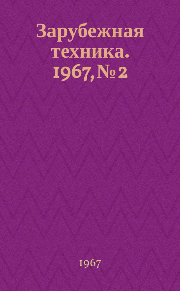 Зарубежная техника. 1967, №2 : (Производство бумаги)
