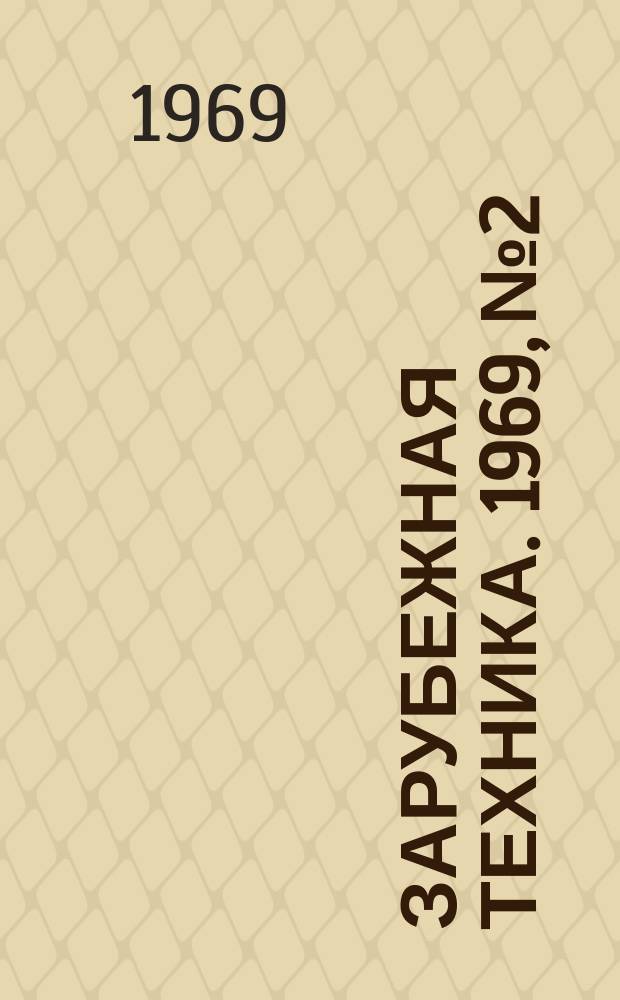 Зарубежная техника. 1969, №2 : (Древесноволокнистые плиты)