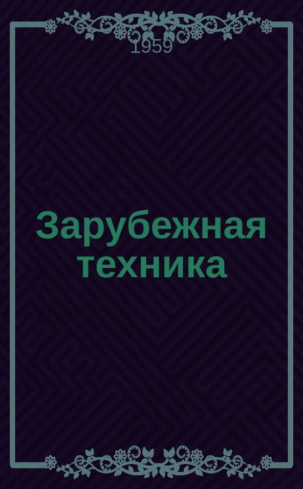Зарубежная техника : Изд. Всесоюз. науч.-исслед. ин-та экономики, организации производства и техн.-экон. информации в газовой пром-сти "ВНИИЭГазпром". 1959, 1 : Недостатки в американских кодах на строительство трубопроводов