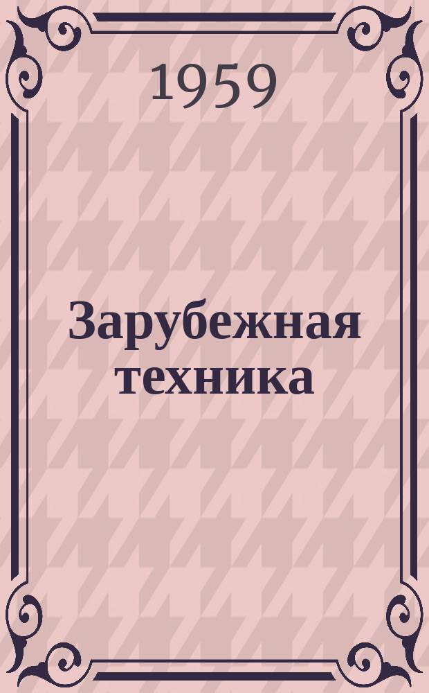 Зарубежная техника : Изд. Всесоюз. науч.-исслед. ин-та экономики, организации производства и техн.-экон. информации в газовой пром-сти "ВНИИЭГазпром". 1959, 3 : Стандарт для сварки трубопроводов в полевых условиях