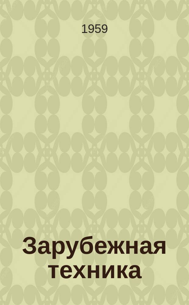 Зарубежная техника : Изд. Всесоюз. науч.-исслед. ин-та экономики, организации производства и техн.-экон. информации в газовой пром-сти "ВНИИЭГазпром". 1959, 4 : Выбор оптимального диаметра нефтепровода