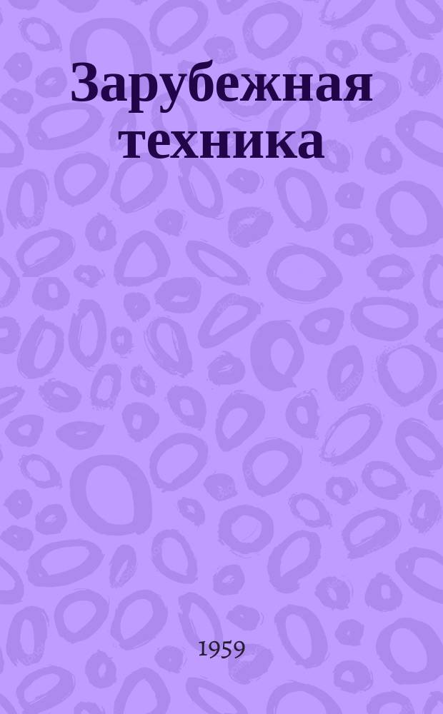 Зарубежная техника : Изд. Всесоюз. науч.-исслед. ин-та экономики, организации производства и техн.-экон. информации в газовой пром-сти "ВНИИЭГазпром". 1959, 9 : Производство труб больших диаметров. (Из зарубежной практики)