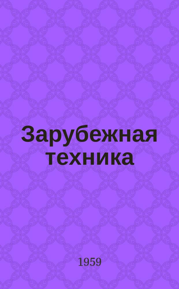 Зарубежная техника : Изд. Всесоюз. науч.-исслед. ин-та экономики, организации производства и техн.-экон. информации в газовой пром-сти "ВНИИЭГазпром". 1959, 10 : Новые марки труб для магистральных нефтегазопроводов в США