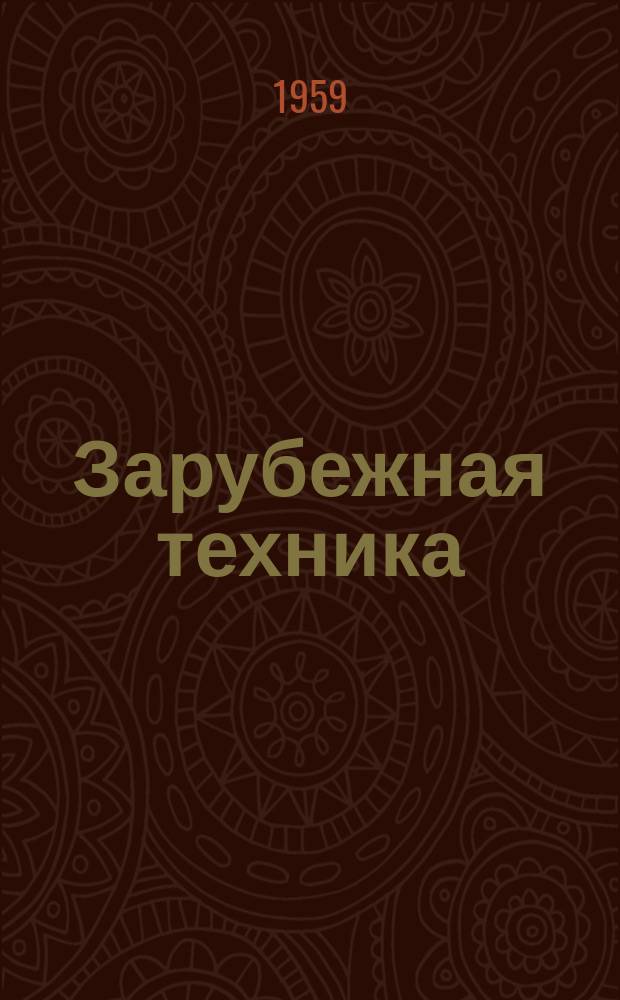 Зарубежная техника : Изд. Всесоюз. науч.-исслед. ин-та экономики, организации производства и техн.-экон. информации в газовой пром-сти "ВНИИЭГазпром". 1959, 11 : Дальний транспорт и распределение природного газа в США