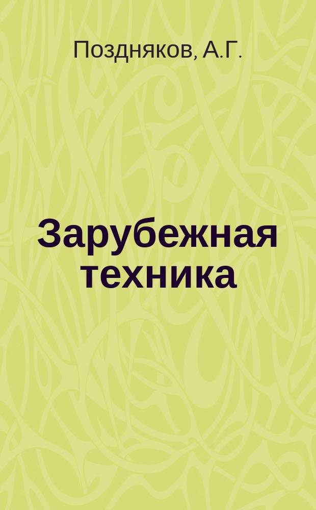 Зарубежная техника : Изд. Всесоюз. науч.-исслед. ин-та экономики, организации производства и техн.-экон. информации в газовой пром-сти "ВНИИЭГазпром". 1960, №2 : Из опыта строительства трубопроводов в условиях пустынь Среднего Востока
