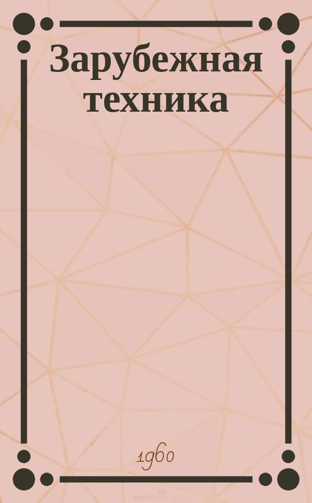 Зарубежная техника : Изд. Всесоюз. науч.-исслед. ин-та экономики, организации производства и техн.-экон. информации в газовой пром-сти "ВНИИЭГазпром". 1960, №5 : Сварка конструктивных элементов, изготовленных из алюминия и его сплавов