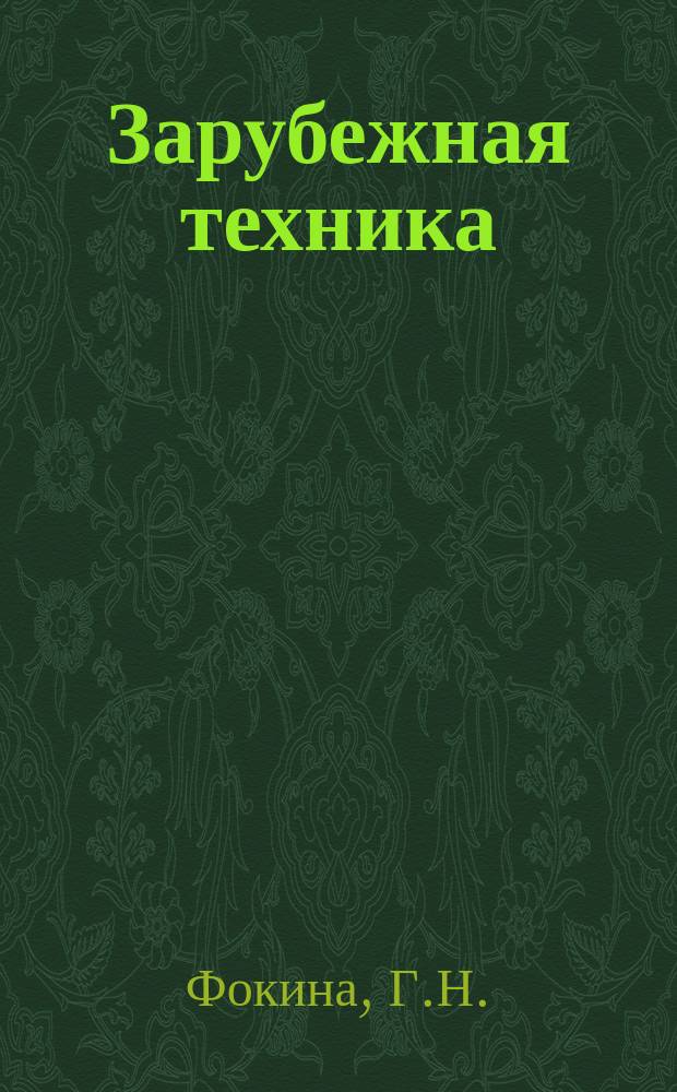 Зарубежная техника : Изд. Всесоюз. науч.-исслед. ин-та экономики, организации производства и техн.-экон. информации в газовой пром-сти "ВНИИЭГазпром". 1961, №1 : Материалы для противокоррозийной изоляции трубопроводов в США