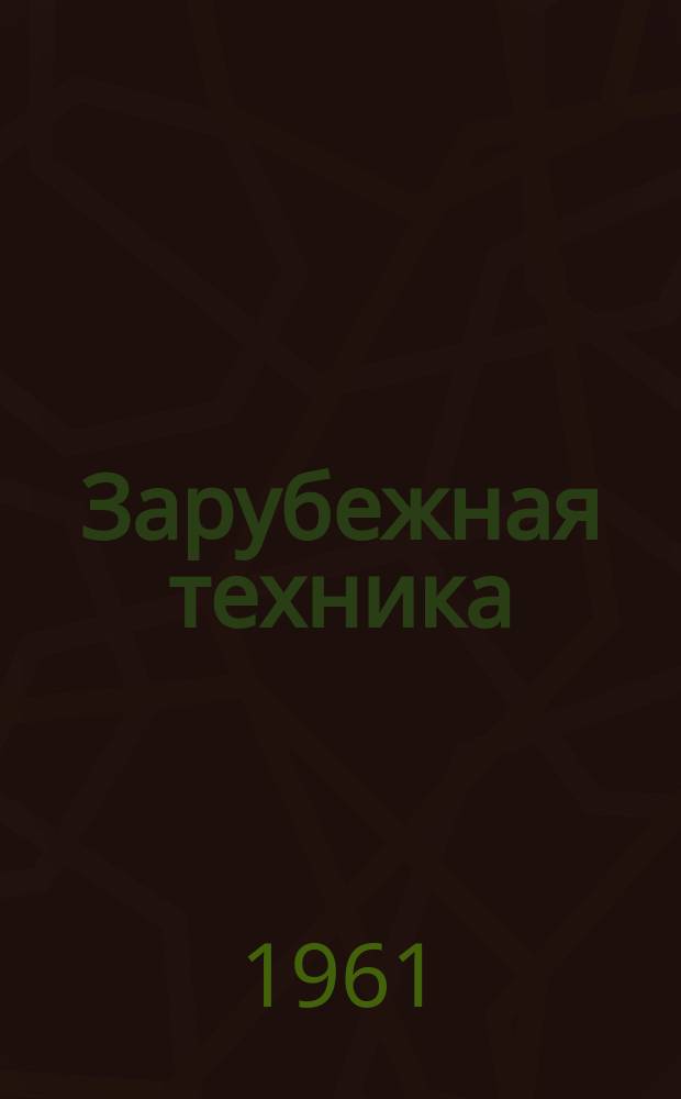 Зарубежная техника : Изд. Всесоюз. науч.-исслед. ин-та экономики, организации производства и техн.-экон. информации в газовой пром-сти "ВНИИЭГазпром". 1961, 3 : Машины в трубопроводном строительстве США