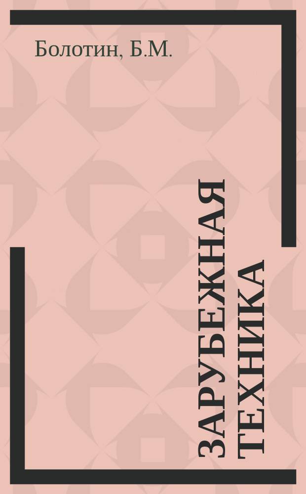 Зарубежная техника : Изд. Всесоюз. науч.-исслед. ин-та экономики, организации производства и техн.-экон. информации в газовой пром-сти "ВНИИЭГазпром". 1961, №4 : Трубопроводный транспорт и крупнейшие магистральные трубопроводы Канады