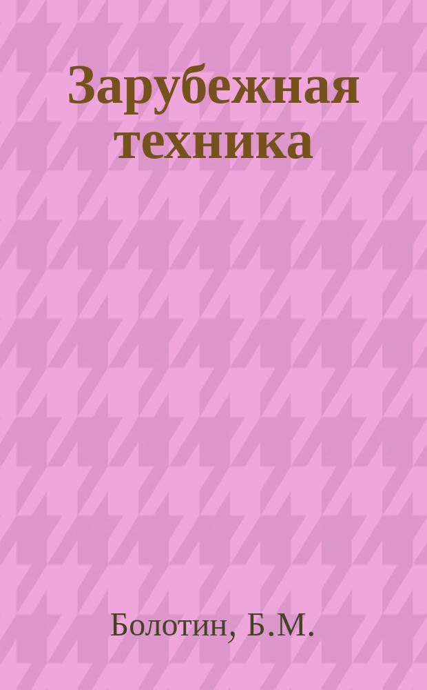 Зарубежная техника : Изд. Всесоюз. науч.-исслед. ин-та экономики, организации производства и техн.-экон. информации в газовой пром-сти "ВНИИЭГазпром". 1961, №7 : Трубопроводы стран Западной Европы, Ближнего и Среднего Востока
