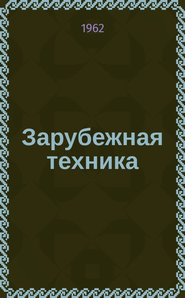 Зарубежная техника : Изд. Всесоюз. науч.-исслед. ин-та экономики, организации производства и техн.-экон. информации в газовой пром-сти "ВНИИЭГазпром". 1962, №3 : Подземное хранение и трубопроводный транспорт сжиженных газов