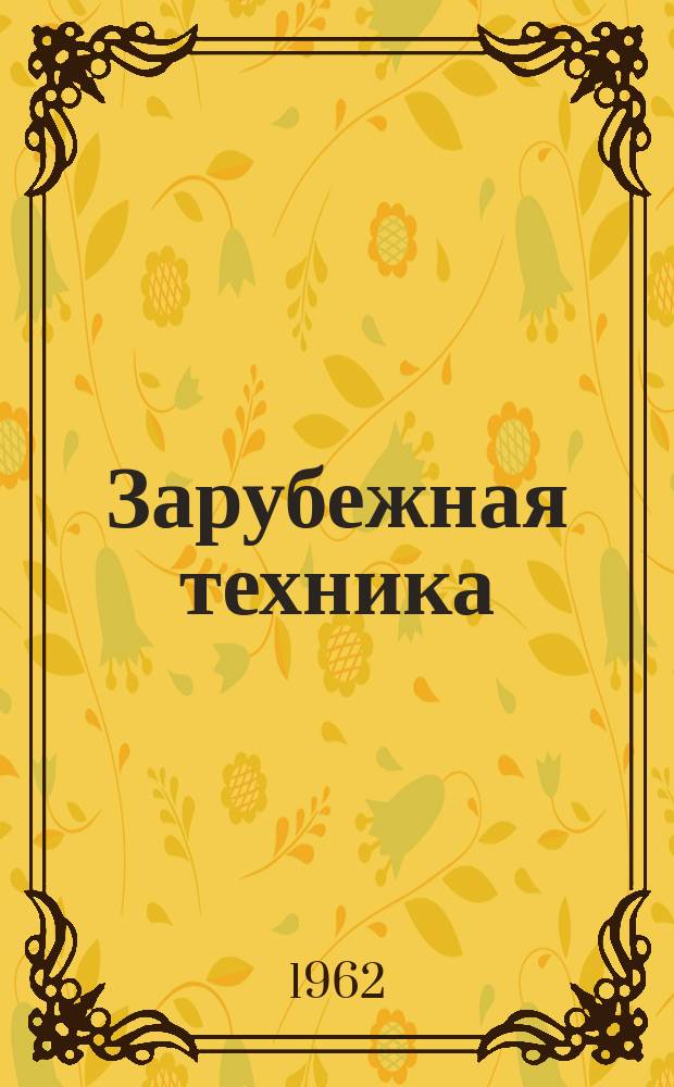 Зарубежная техника : Изд. Всесоюз. науч.-исслед. ин-та экономики, организации производства и техн.-экон. информации в газовой пром-сти "ВНИИЭГазпром". 1962, №6 : Зарубежный опыт катодной защиты трубопроводов от почвенной коррозии