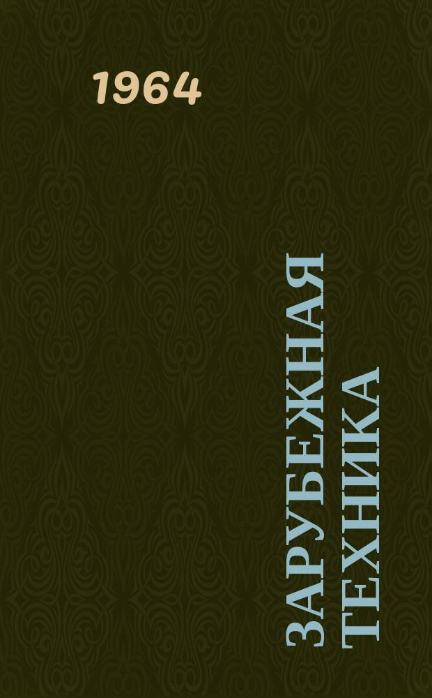 Зарубежная техника : Изд. Всесоюз. науч.-исслед. ин-та экономики, организации производства и техн.-экон. информации в газовой пром-сти "ВНИИЭГазпром". 1964, №5 : Строительство водопроводов за рубежом