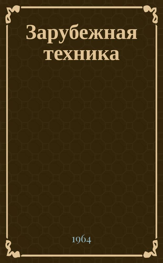Зарубежная техника : Изд. Всесоюз. науч.-исслед. ин-та экономики, организации производства и техн.-экон. информации в газовой пром-сти "ВНИИЭГазпром". 1964, №9 : Трубопроводная арматура США