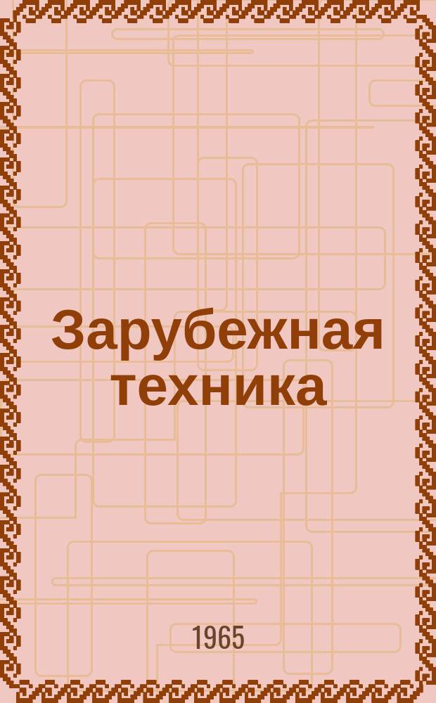 Зарубежная техника : Изд. Всесоюз. науч.-исслед. ин-та экономики, организации производства и техн.-экон. информации в газовой пром-сти "ВНИИЭГазпром". 1965, №2 : Газовая промышленность Нидерландов