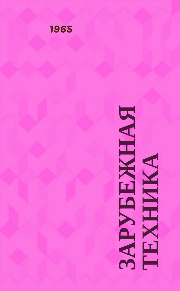 Зарубежная техника : Изд. Всесоюз. науч.-исслед. ин-та экономики, организации производства и техн.-экон. информации в газовой пром-сти "ВНИИЭГазпром". 1965, №3 : Термальные воды Исландии и вопросы их практического использования
