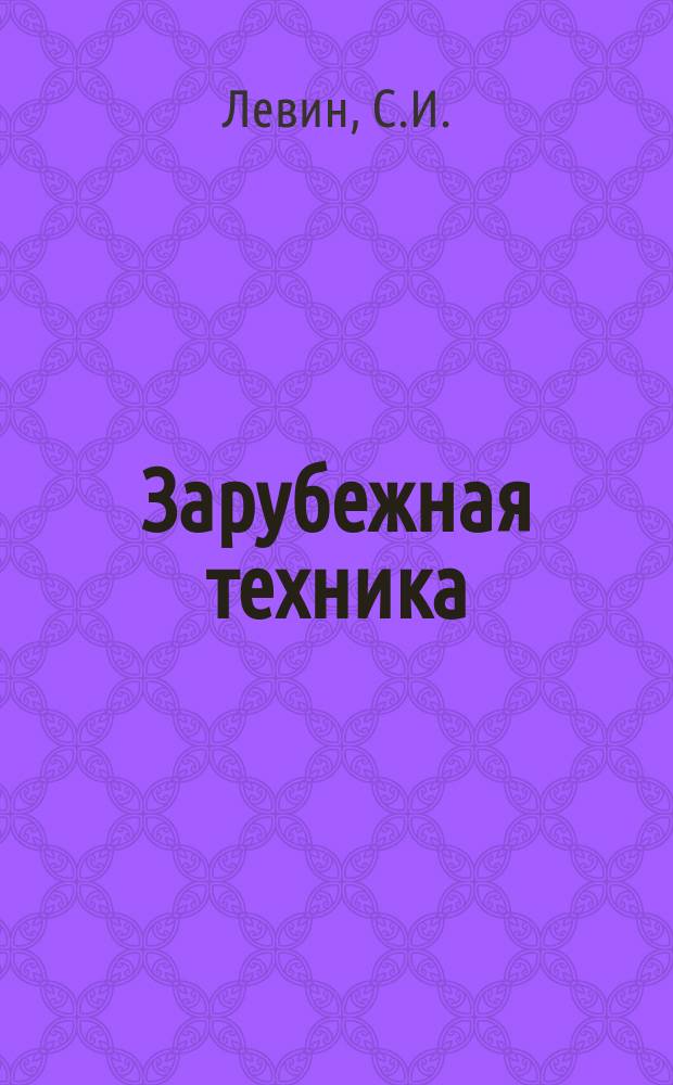 Зарубежная техника : Изд. Всесоюз. науч.-исслед. ин-та экономики, организации производства и техн.-экон. информации в газовой пром-сти "ВНИИЭГазпром". 1965, №4 : Строительство подводных трубопроводов английскими компаниями