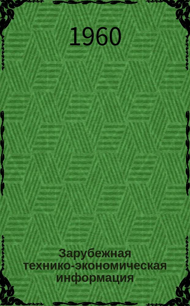 Зарубежная технико-экономическая информация : По страницам иностр. журналов
