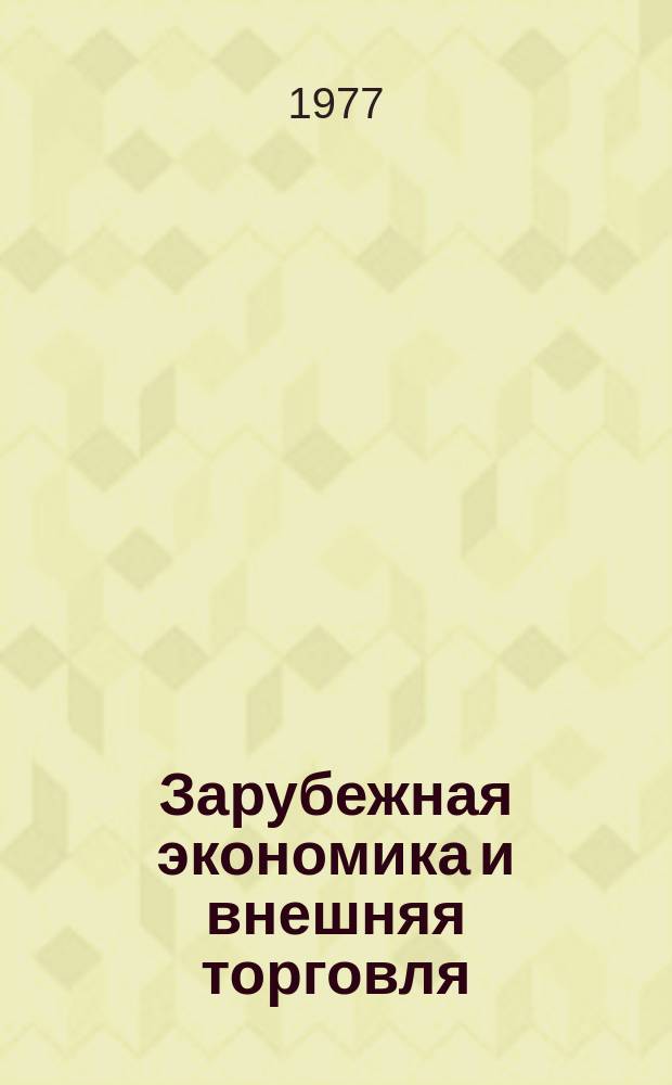 Зарубежная экономика и внешняя торговля