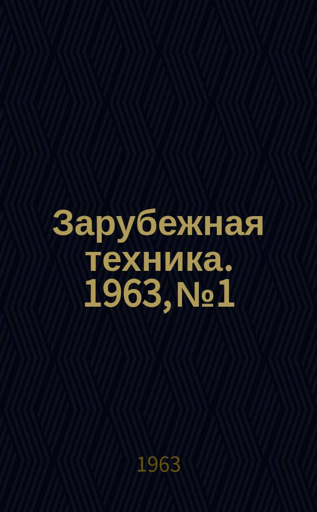 Зарубежная техника. 1963, №1 : (Гидролизное производство)