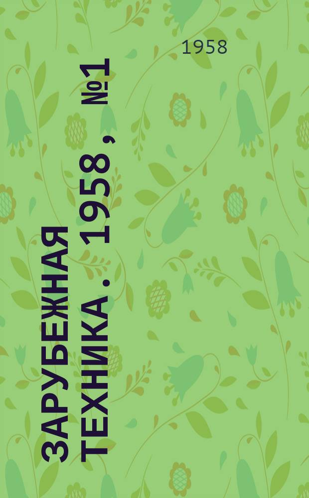 Зарубежная техника. 1958, №1(2) : Материалы для отделки мебели и клеи