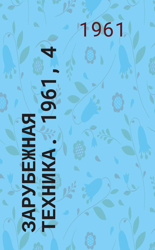 Зарубежная техника. 1961, 4 : Производство фанеры и стружечных плит
