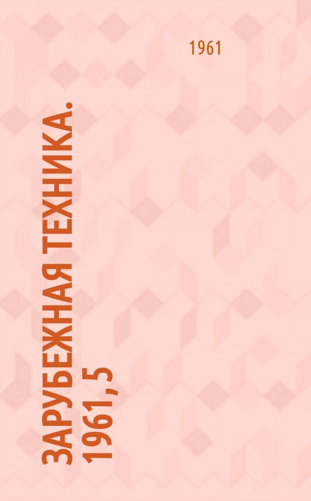 Зарубежная техника. 1961, 5 : (Производство мебели)