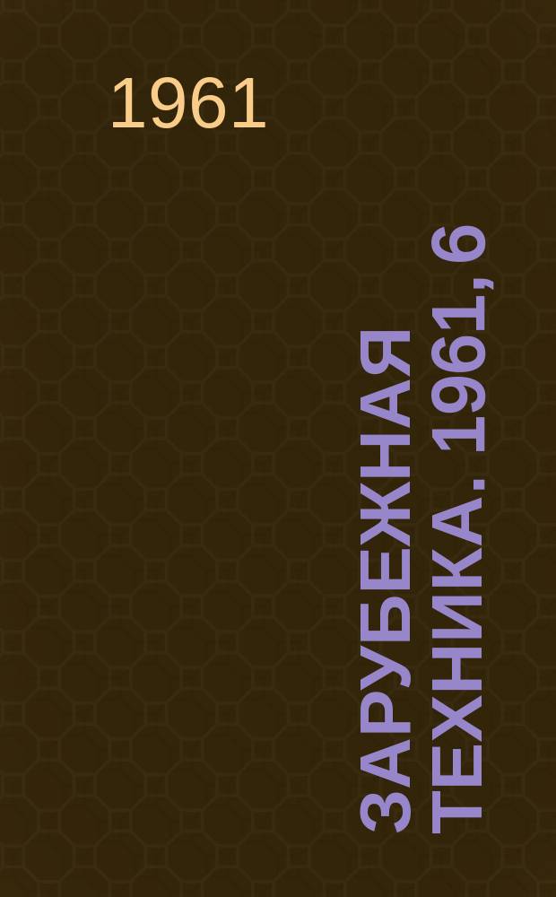Зарубежная техника. 1961, 6 : (Отделка и склеивание)