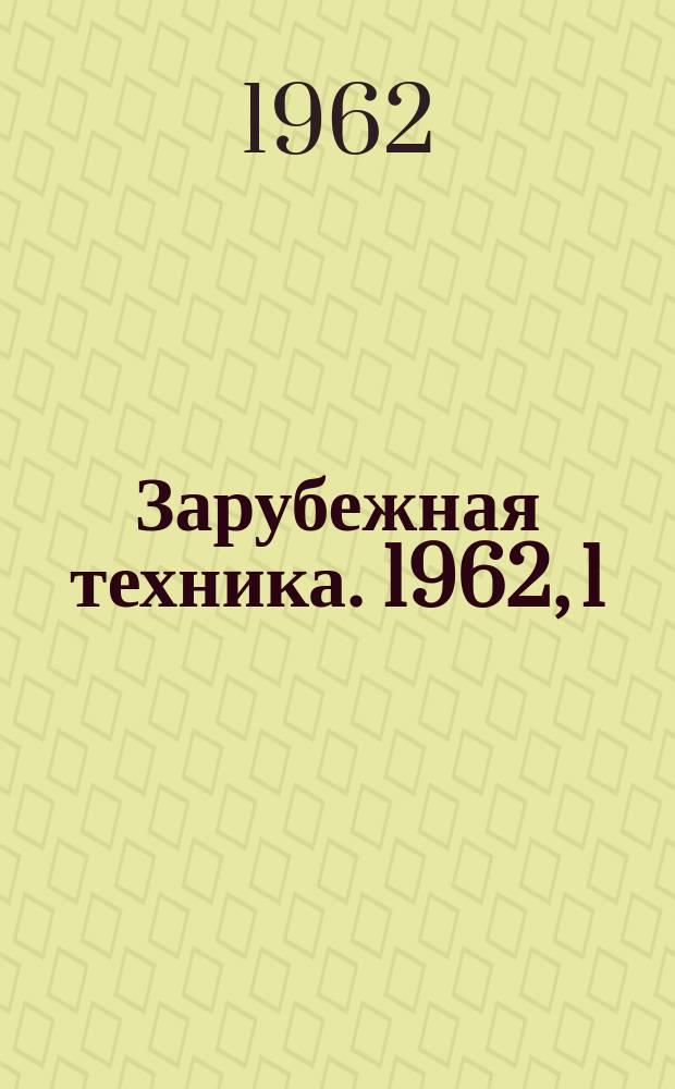 Зарубежная техника. 1962, 1 : Механизация процессов в деревообрабатывающем производстве