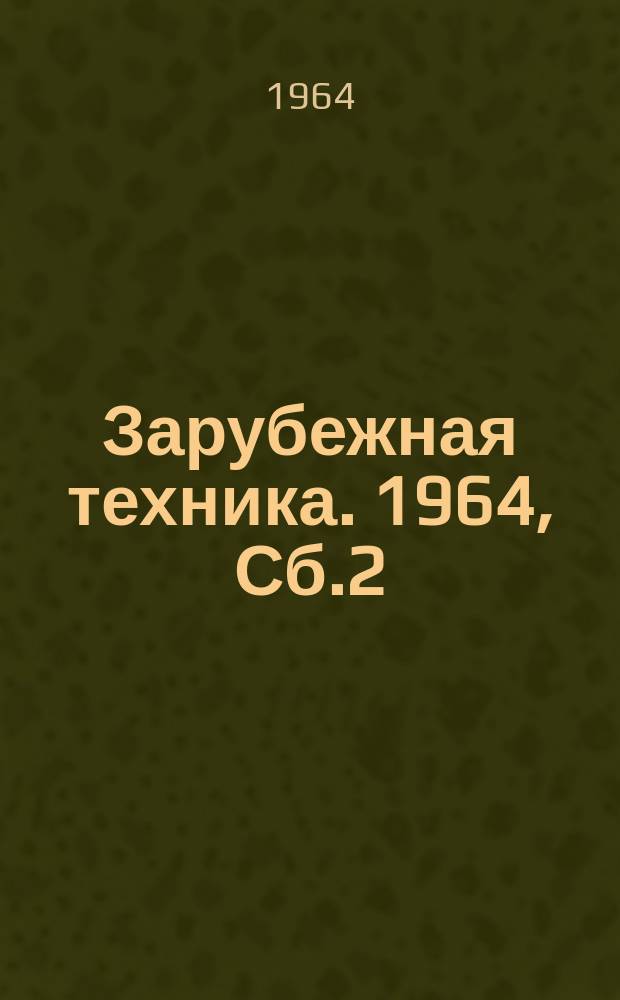 Зарубежная техника. 1964, Сб.2 : Производство древесно-стружных плит