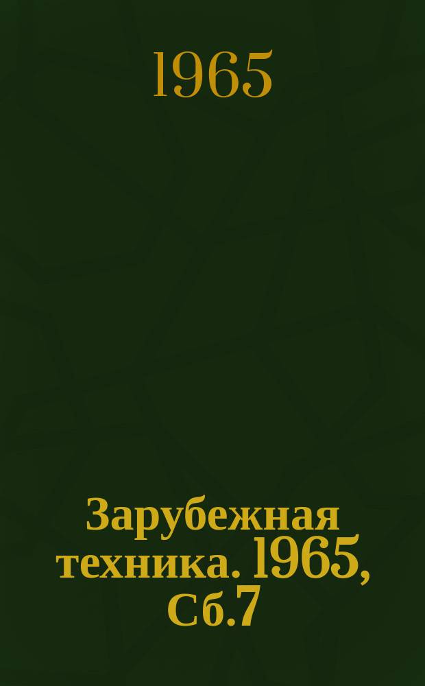 Зарубежная техника. 1965, Сб.7 : (Производство древесно-стружных плит)