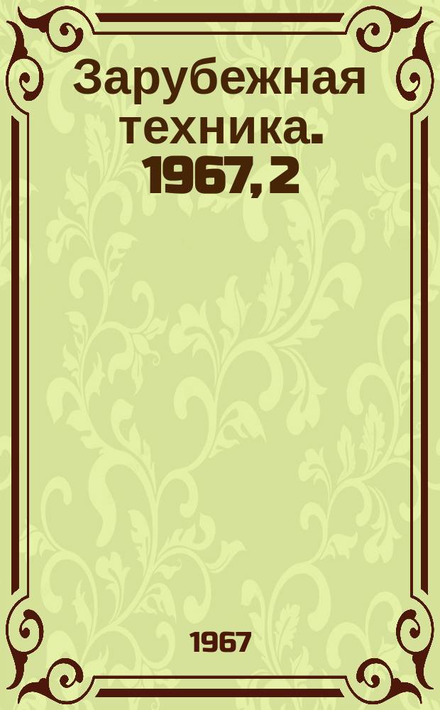 Зарубежная техника. 1967, 2 : (Лесопиление и деревообработка)
