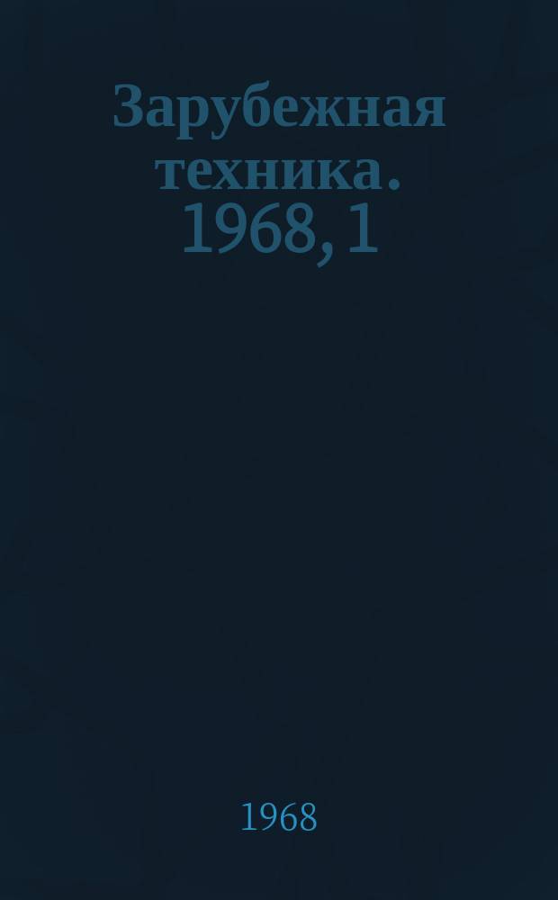 Зарубежная техника. 1968, 1 : (Лесопиление и деревообработка)