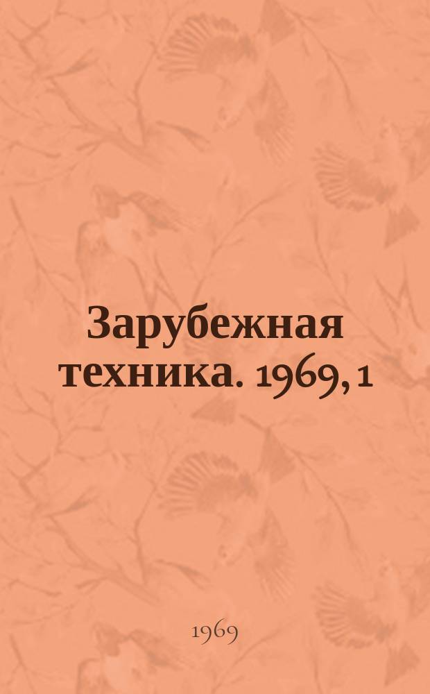 Зарубежная техника. 1969, 1 : (Лесопиление и деревообработка)