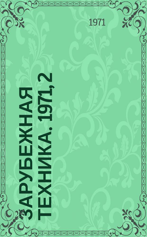 Зарубежная техника. 1971, 2 : (Лесопиление и деревообработка)