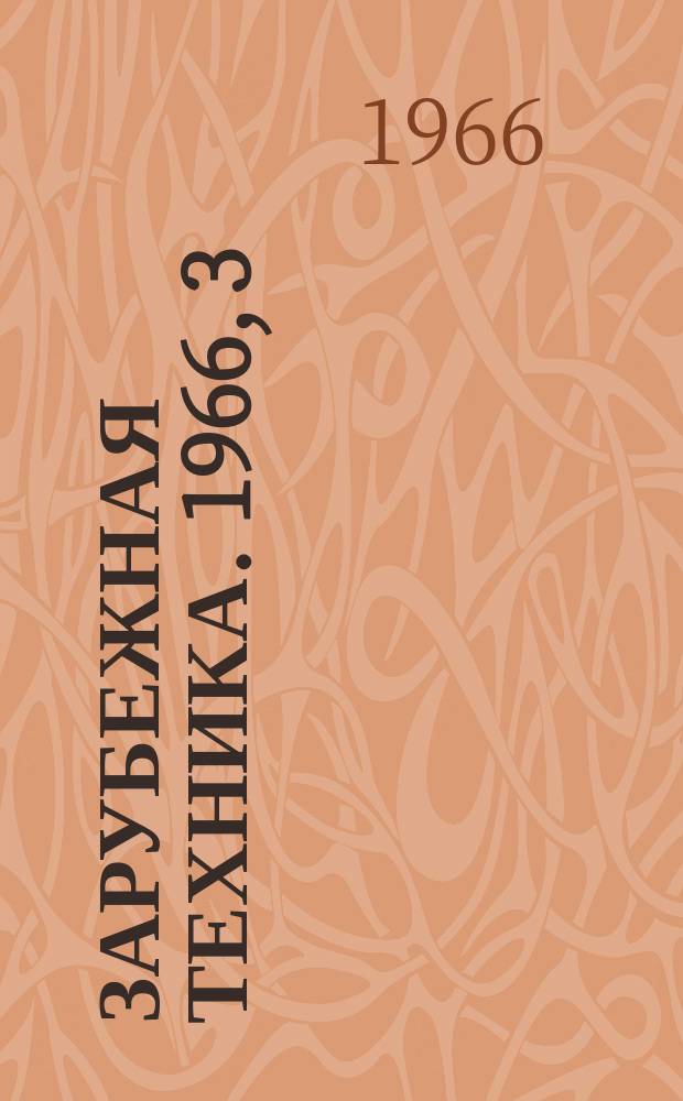 Зарубежная техника. 1966, 3 : Транспортные, погрузочные и агрегатные машины
